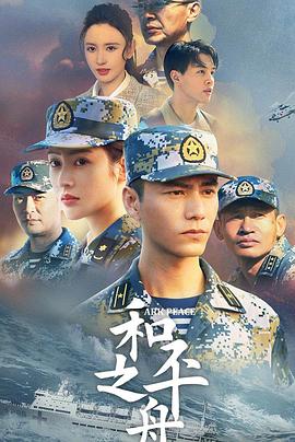 和平之舟 海报 高清在线观看