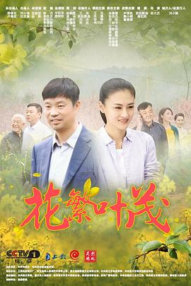 花繁叶茂 海报 高清在线观看