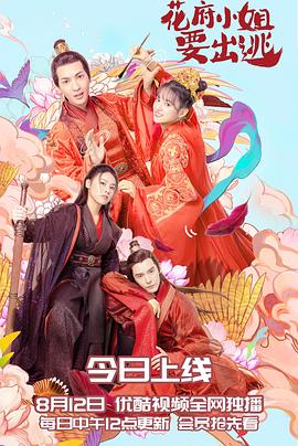 花府小姐要出逃 海报 高清在线观看
