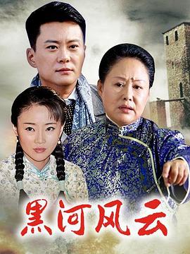 黑河风云 海报 高清在线观看