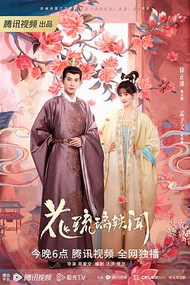 花琉璃轶闻 海报 高清在线观看
