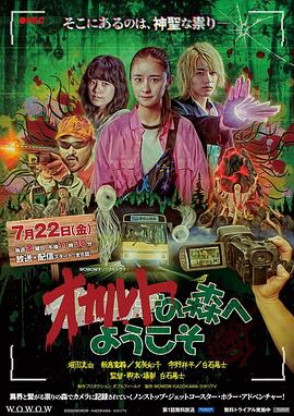 欢迎来到超自然森林 海报 高清在线观看