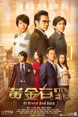黄金有罪国语 海报 高清在线观看