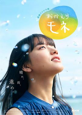 欢迎回来 百音 海报 高清在线观看