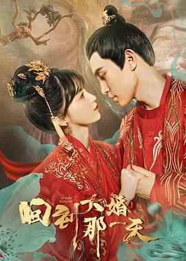 回到大婚那一天 海报 高清在线观看