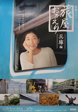 欢迎回来，旅人「长野篇」「兵库篇」 海报 高清在线观看