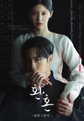 还魂2：光与影 海报 高清在线观看