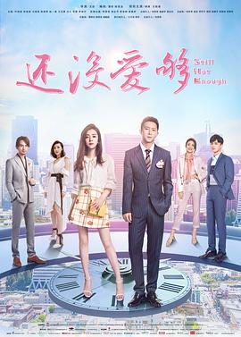 还没爱够 海报 高清在线观看