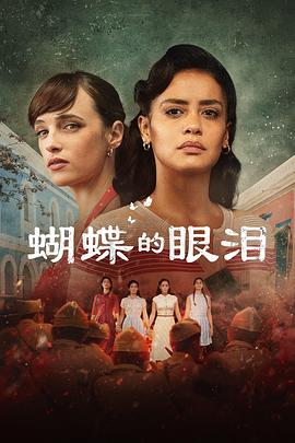 蝴蝶的眼泪第一季 海报 高清在线观看