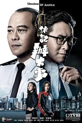伙记办大事粤语 海报 高清在线观看