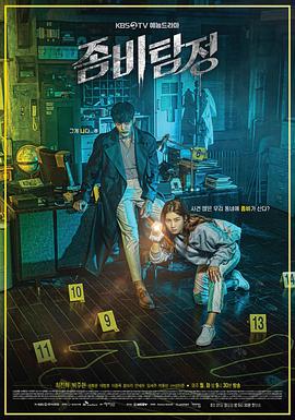 僵尸侦探 海报 高清在线观看