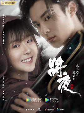 将夜2 海报 高清在线观看