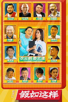 假如这样 海报 高清在线观看