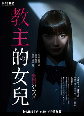 教祖之女 海报 高清在线观看