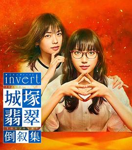 invert城塚翡翠倒叙集 海报 高清在线观看