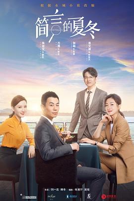 简言的夏冬 海报 高清在线观看