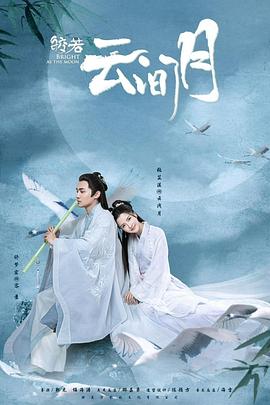 皎若云间月 海报 高清在线观看