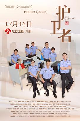 护卫者2022 海报 高清在线观看