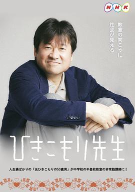 家里蹲老师 海报 高清在线观看