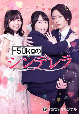 减重50公斤的灰姑娘 海报 高清在线观看