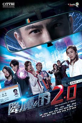 降魔的2.0国语 海报 高清在线观看
