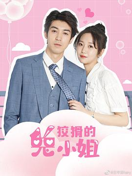 狡猾的兔小姐 海报 高清在线观看