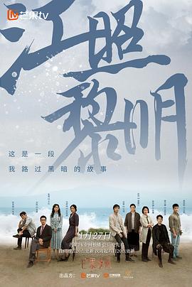 江照黎明 海报 高清在线观看
