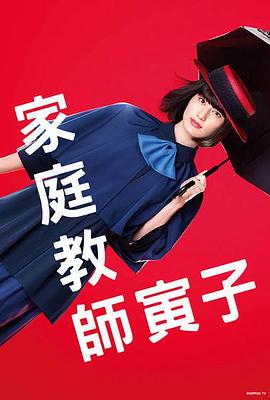 家庭教师寅子 海报 高清在线观看