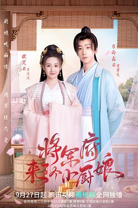 将军府来了个小厨娘 海报 高清在线观看