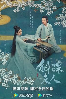 斛珠夫人 海报 高清在线观看