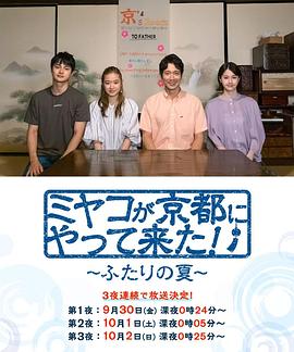 京来京都了！～两个人的夏天～ 海报 高清在线观看