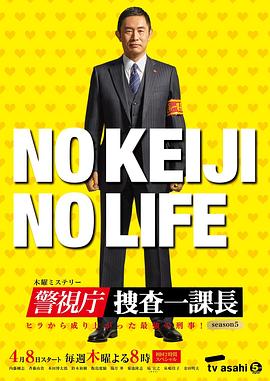 警视厅・搜查一课长 第五季 海报 高清在线观看