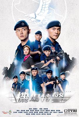 机场特警粤语 海报 高清在线观看