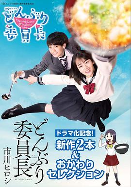 丼物委员长 海报 高清在线观看