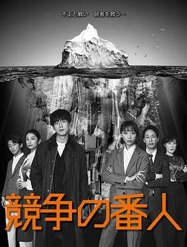 竞争的守护者 海报 高清在线观看