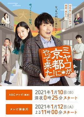 京来京都了！ 海报 高清在线观看
