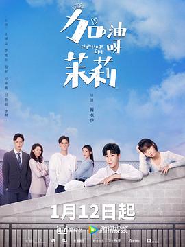 加油呀！茉莉 海报 高清在线观看