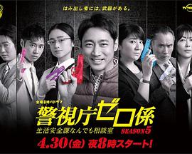 警视厅零系：生活安全科万能咨询室第五季 海报 高清在线观看