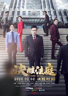 决胜法庭 海报 高清在线观看
