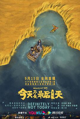 今天不是最后一天 海报 高清在线观看