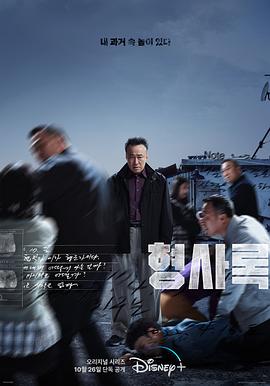 旧案寻凶 海报 高清在线观看
