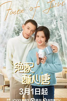 绝配酥心唐 海报 高清在线观看
