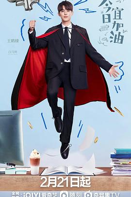 今日宜加油 海报 高清在线观看