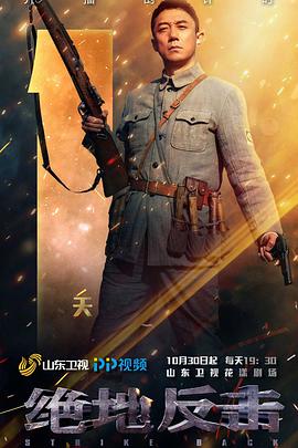 绝地反击 海报 高清在线观看