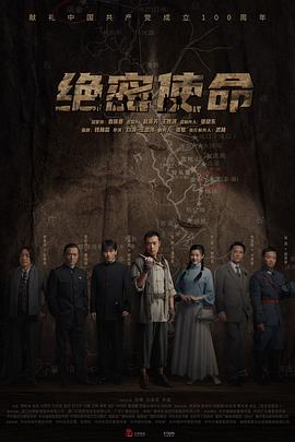 绝密使命2021 海报 高清在线观看