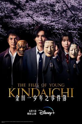 金田一少年事件簿 海报 高清在线观看