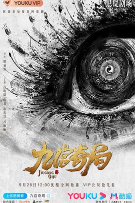 九宫奇局 海报 高清在线观看