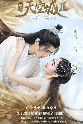 九州·天空城2 海报 高清在线观看