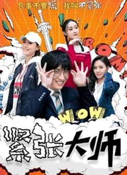 紧张大师 海报 高清在线观看