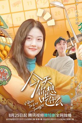 今天你想吃什么 海报 高清在线观看